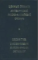 Ценные бумаги, Англо-русский и русско-английский словарь.
