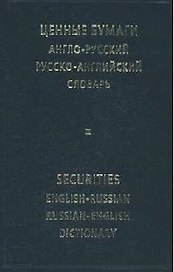 Ценные бумаги, Англо-русский и русско-английский словарь.