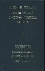 Ценные бумаги, Англо-русский и русско-английский словарь.