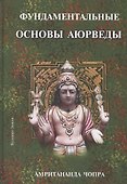 Фундаментальные основы Аюрведы - 0