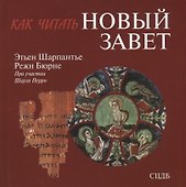 Как читать Новый Завет - 0