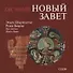 Как читать Новый Завет - 0