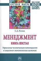 Менеджмент. Книга шестая. Управление человеческим потенциалом в социально-экономических системах. Избранные статьи