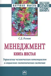 Менеджмент. Книга шестая. Управление человеческим потенциалом в социально-экономических системах. Избранные статьи