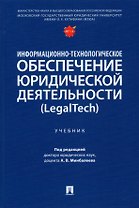 Информационно-технологическое обеспечение юридической деятельности (LegalTech). Учебник