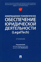 Информационно-технологическое обеспечение юридической деятельности (LegalTech). Учебник