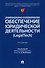 Информационно-технологическое обеспечение юридической деятельности (LegalTech). Учебник - 0