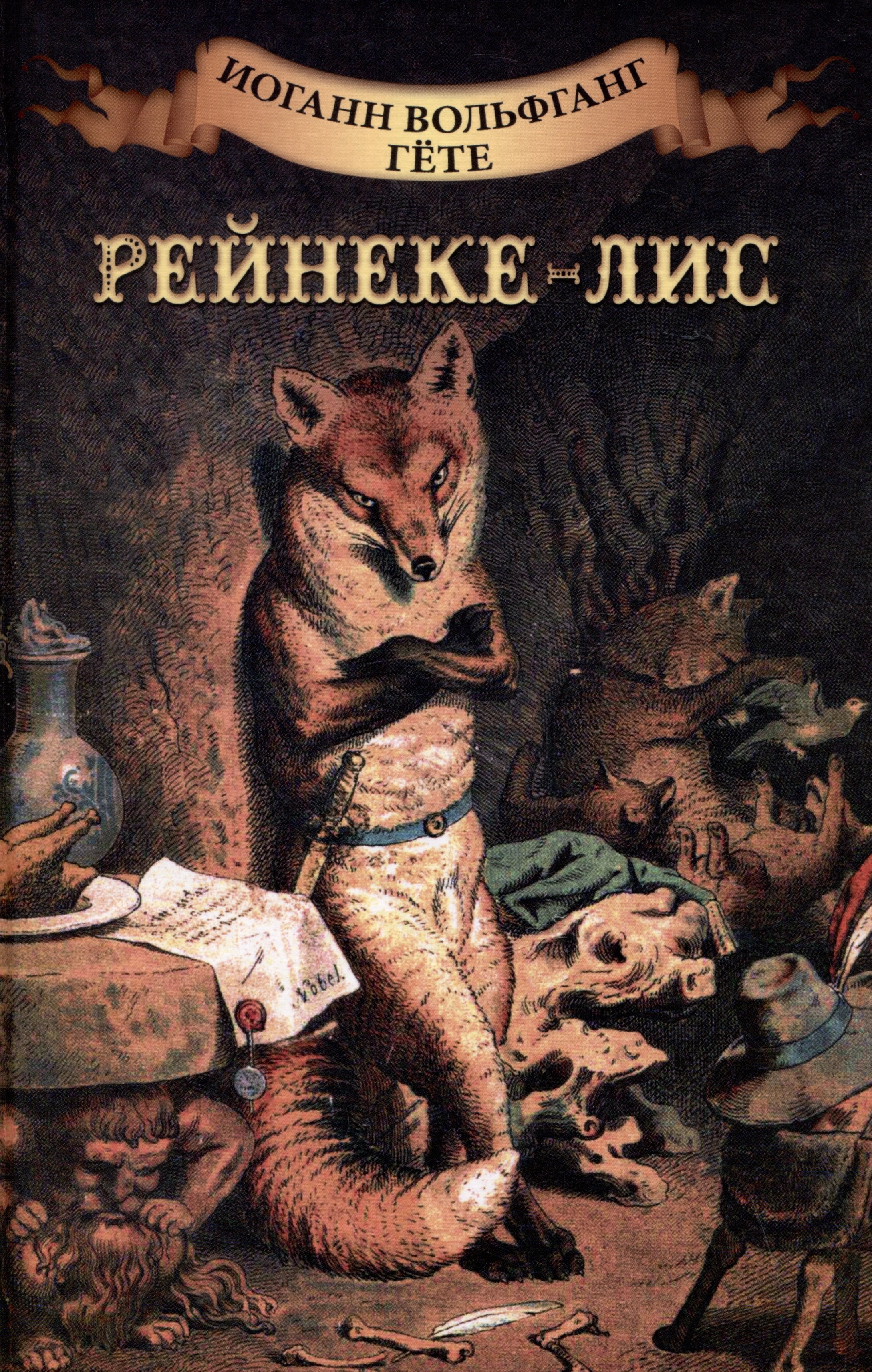 

Рейнеке-лис
