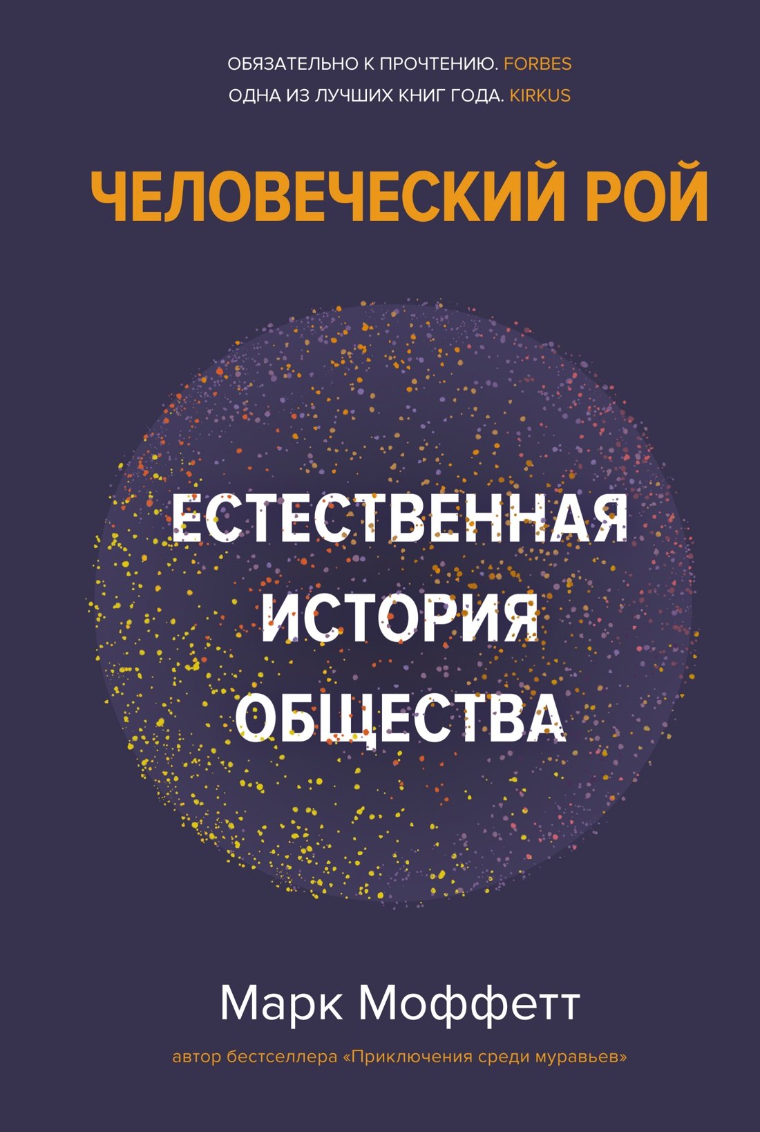 

Человеческий рой. Естественная история общества