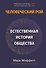 Человеческий рой. Естественная история общества - 0