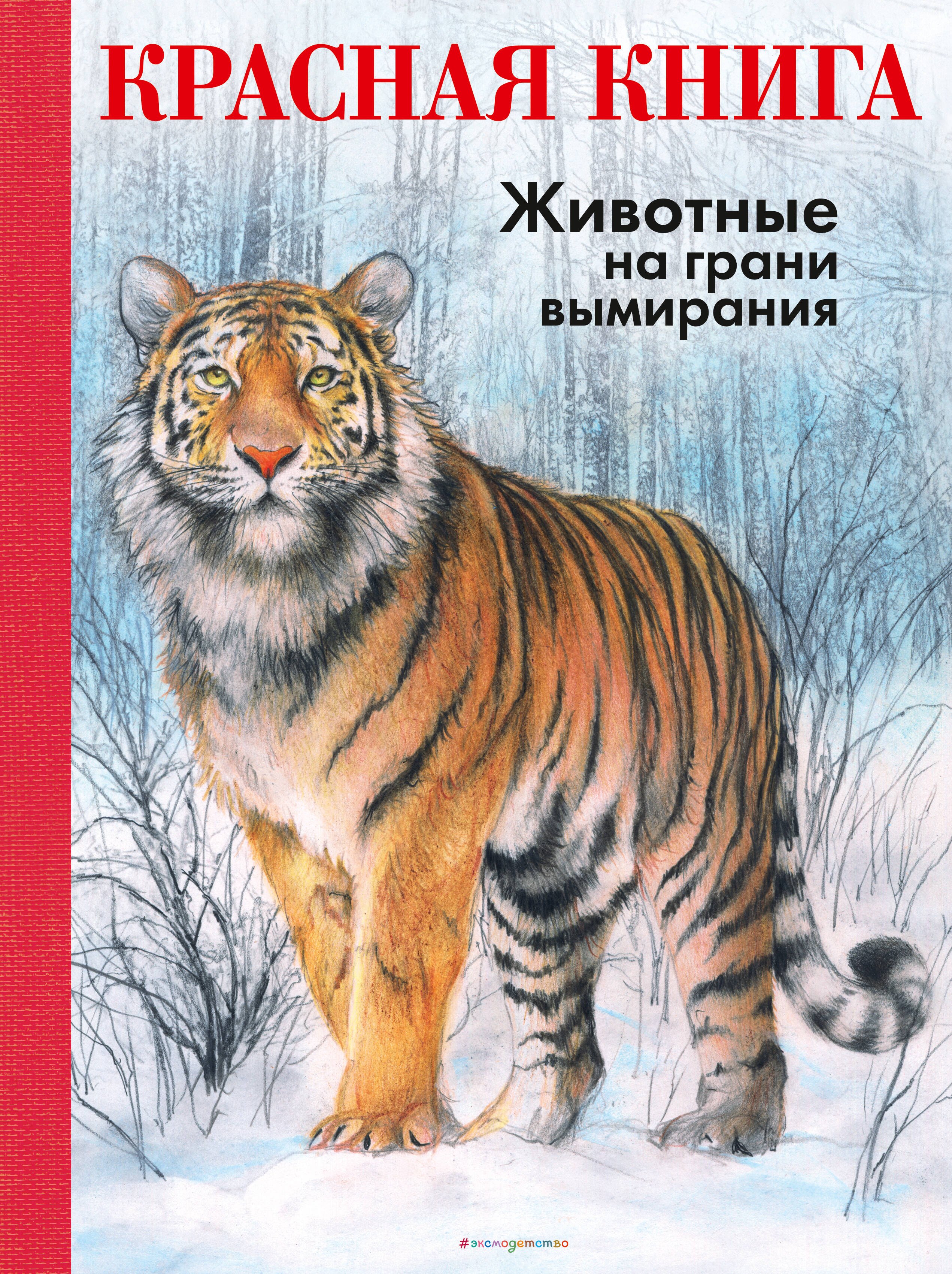 

КРАСНАЯ КНИГА. Животные на грани вымирания