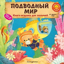 Подводный мир