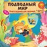 Подводный мир - 0
