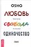 Любовь, свобода, одиночество. Новый взгляд на отношения - 0