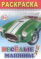 Раскраска. Веселые машины