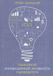 Психология инновационной активности руководителя