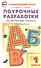 Поурочные разработки по обучению грамоте. 1 класс. Чтение и письмо. К УМК "Школа России" - 0