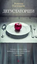 Дегустаторши