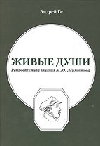 Живые души. Ретроспектива влияния М.Ю.Лермонтова