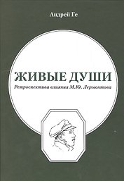 Живые души. Ретроспектива влияния М.Ю.Лермонтова
