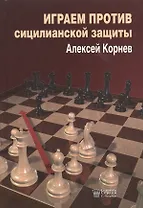 Играем против Сицилианской защиты (Корнев)