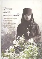 Весна моего монашества. Жизнеописание и духовное наследие арх. ИсаакияВиноградова