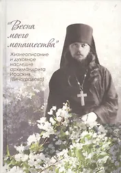 Весна моего монашества. Жизнеописание и духовное наследие арх. ИсаакияВиноградова