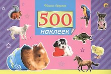 500 наклеек. Наши друзья
