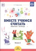 Вместе учимся считать. Рабочая тетрадь. 4-5 лет. Выпуск 2 - 0