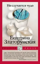 Но случается чудо