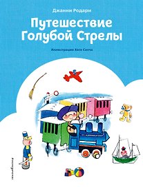 Путешествие Голубой Стрелы (ил. Х. Санча) (ст. изд.)