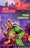 Рабы свободы