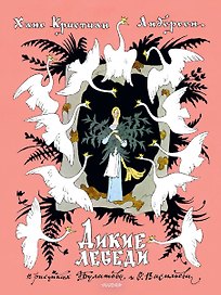 Дикие лебеди. Рисунки Э. Булатова, О. Васильева