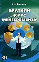 Краткий курс менеджмента