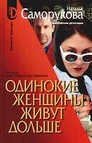 Одинокие женщины живут дольше. Из цикла "Бюро  семейных расследований"