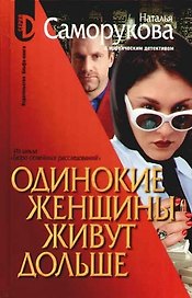 Одинокие женщины живут дольше. Из цикла "Бюро  семейных расследований"