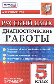 Русский язык. 5 класс. Диагностические работы. ФГОС