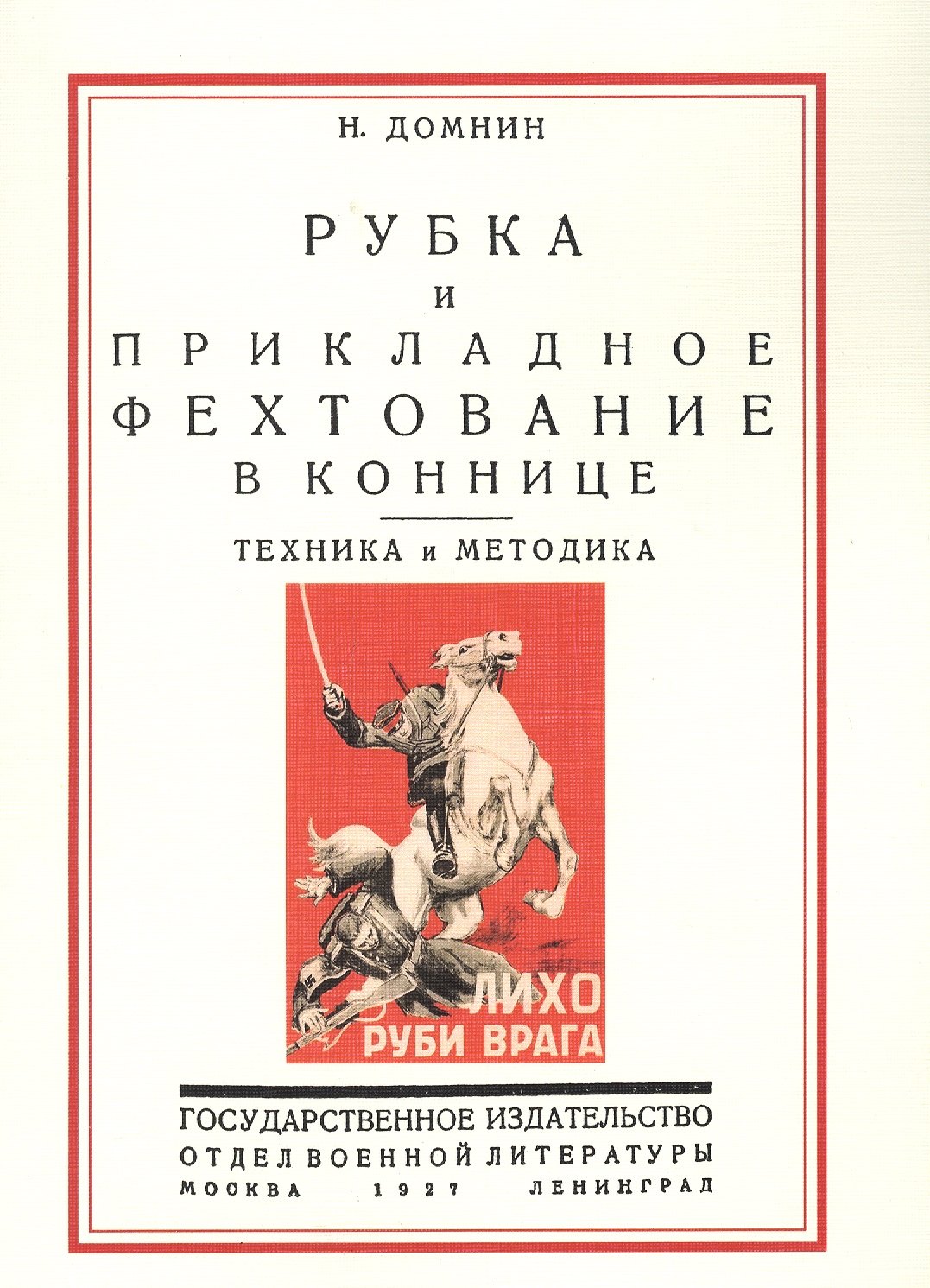 

Рубка и прикладное фехтование в коннице Техника и методика (м) Домнин