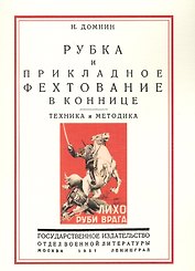 Рубка и прикладное фехтование в коннице Техника и методика (м) Домнин