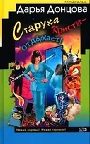 Старуха Кристи - отдыхает! Британец китайского производства