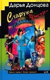 Старуха Кристи - отдыхает! Британец китайского производства