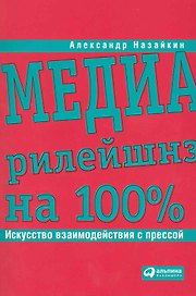 Медиарилейшнз на 100%: Искусство взаимодействия с прессой