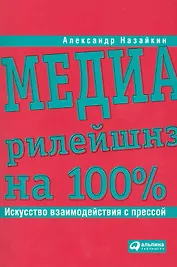Медиарилейшнз на 100%: Искусство взаимодействия с прессой