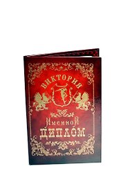 Диплом именной «Виктория», Мастер