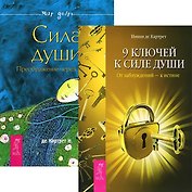 9 ключей к силе души. Сила души (комплект из 2 книг)