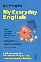 My Everyday English Уч.пос.по англ.языку повседн.общения (4 изд) Мухортов