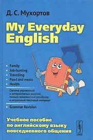 My Everyday English Уч.пос.по англ.языку повседн.общения (4 изд) Мухортов