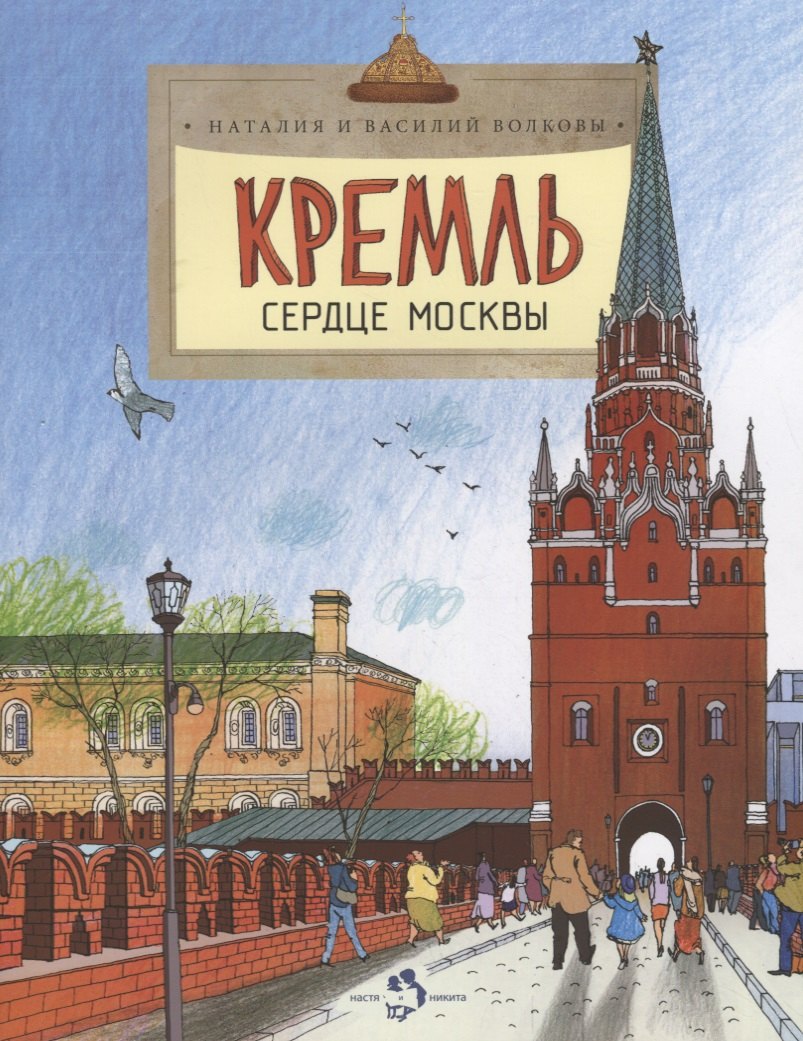 

Кремль.Сердце Москвы