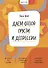 Ключ к себе. Даем отпор грусти и депрессии - 0