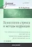 Психология стресса и методы коррекции. /2-е изд - 1